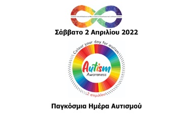Δελτίο Τύπου: 2 Απριλίου 2022: Παγκόσμια Ημέρα Ευαισθητοποίησης για τον Αυτισμό