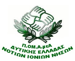ΠΕΡΙΦ.ΟΜΟΣΠΟΝΔΙΑ ΑΜΕΑ ΔΥΤ.ΕΛΛΑΔΑΣ-Ν.ΙΟΝΙΩΝ ΝΗΣΩΝ