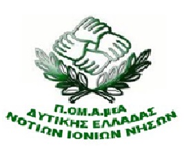 ΠΕΡΙΦ.ΟΜΟΣΠΟΝΔΙΑ ΑΜΕΑ ΔΥΤ.ΕΛΛΑΔΑΣ-Ν.ΙΟΝΙΩΝ ΝΗΣΩΝ
