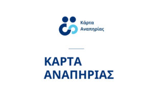Read more about the article «Η Κάρτα Αναπηρίας είναι το μοναδικό δικαιολογητικό για την εξυπηρέτηση των ατόμων με αναπηρία»