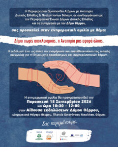 Read more about the article «Δήμοι χωρίς αποκλεισμούς, η Αναπηρία μας αφορά όλους»