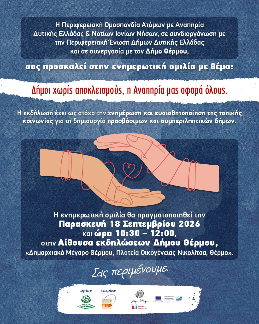 «Δήμοι χωρίς αποκλεισμούς, η Αναπηρία μας αφορά όλους»