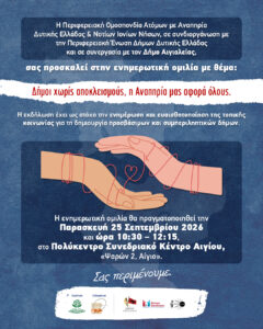 Read more about the article Ενημερωτική εκδήλωση για την αναπηρία, την κοινωνική συμπερίληψη και τις δομές υποστήριξης στον Δήμο Αιγιαλείας