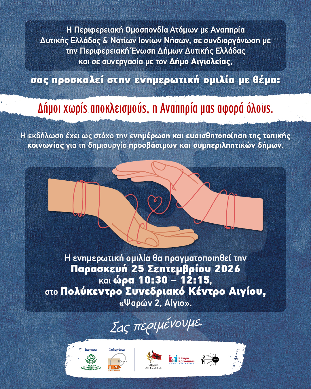 You are currently viewing Ενημερωτική εκδήλωση για την αναπηρία, την κοινωνική συμπερίληψη και τις δομές υποστήριξης στον Δήμο Αιγιαλείας