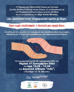 Read more about the article «Δήμοι χωρίς αποκλεισμούς, η Αναπηρία μας αφορά όλους»-Ημερίδα ενημέρωσης και ευαισθητοποίησης στη Βόνιτσα