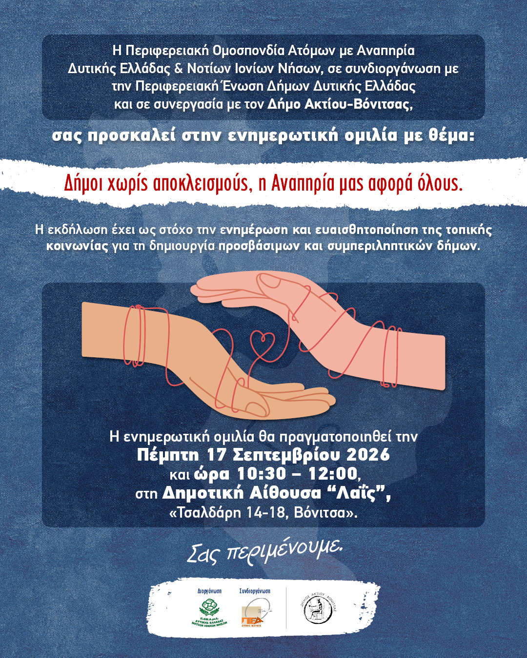 You are currently viewing «Δήμοι χωρίς αποκλεισμούς, η Αναπηρία μας αφορά όλους»-Ημερίδα ενημέρωσης και ευαισθητοποίησης στη Βόνιτσα
